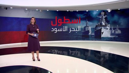 Download Video: ما سر تكرار استهداف كييف لأسطول البحر الأسود الروسي في شبه جزيرة القرم؟