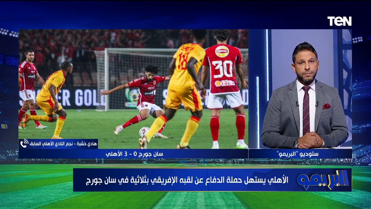 "كولر مميز وبيعرف يستفاد من الدكة".. هادي خشبة يوضح رأيه الفني في مكسب الأهلي على سانت جورج بإفريقيا
