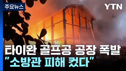 타이완, 진화 중 폭발 "소방관 피해 컸다"...시칠리아 휴양지서 산불 / YTN