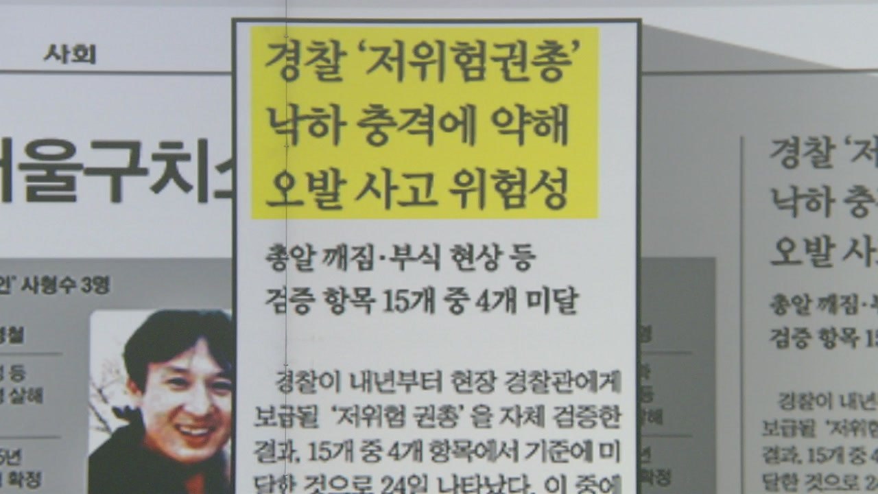 [굿모닝브리핑] 방아쇠도 안 당겼는데 격발? '저위험 권총' 일부 검증 기준 미달 /...
