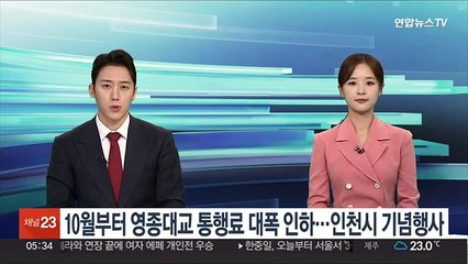 10월부터 영종대교 통행료 대폭 인하…인천시 기념행사