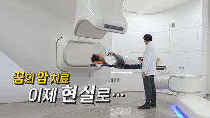 [영상] 암 치료의 혁신...중입자 치료기란? / YTN