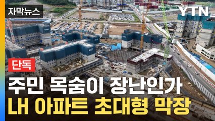[자막뉴스] "붕괴 가능성 있었다"...아파트 문제 알고도 덮은 LH / YTN