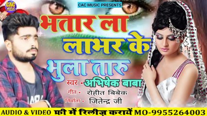 Bhatar La Labhar Ke Bhula Taru Sad Song | Abhisek Baba | भतार ला लाभर के भुला तारु 2023