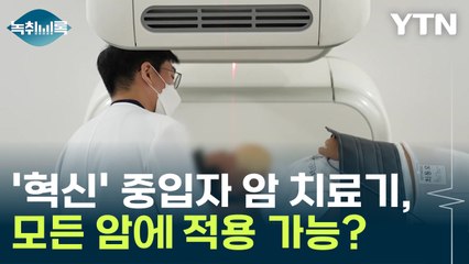 "'혁신' 중입자 치료기, 모든 암에 적용 가능한가요?" [Y녹취록] / YTN