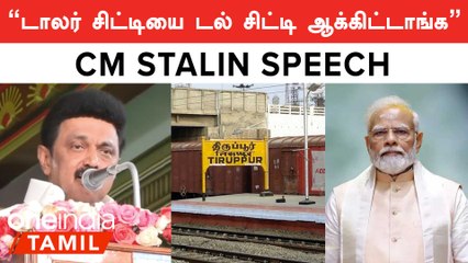 பாஜக அரசு கொடுத்த வாக்குறுதி எதையும் நிறைவேற்றவில்லை | முதலமைச்சர் ஸ்டாலின்