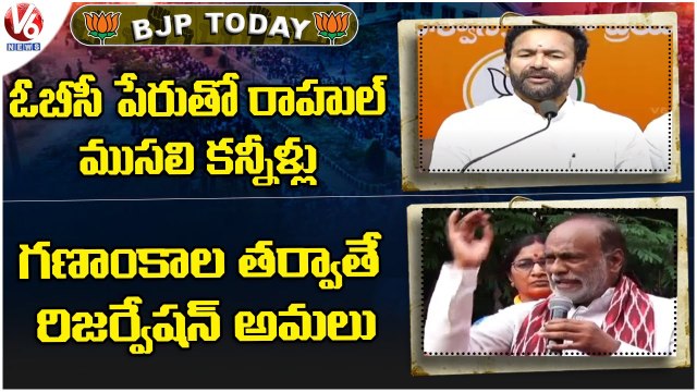 BJP Today : Kishan Reddy Fires On Rahul Gandhi | BJP Lakshman Comments Over Reservations | V6 News
