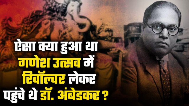 Baba Saheb Ambedkar को जेब में रिवॉल्वर लेकर Ganesh Utsav में क्यों जाना पड़ा था? | वनइंडिया हिंदी