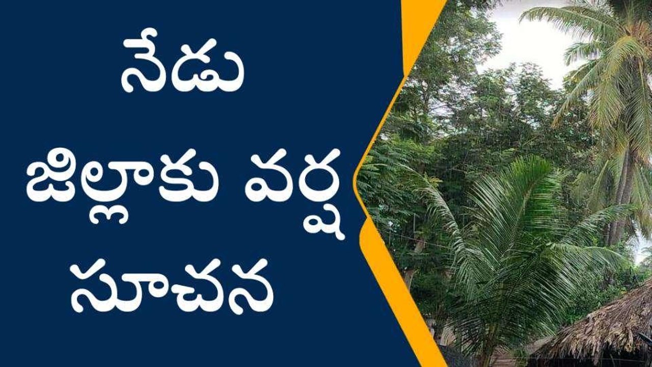 కోనసీమ జిల్లా: జిల్లాకు భారీ వర్ష సూచన