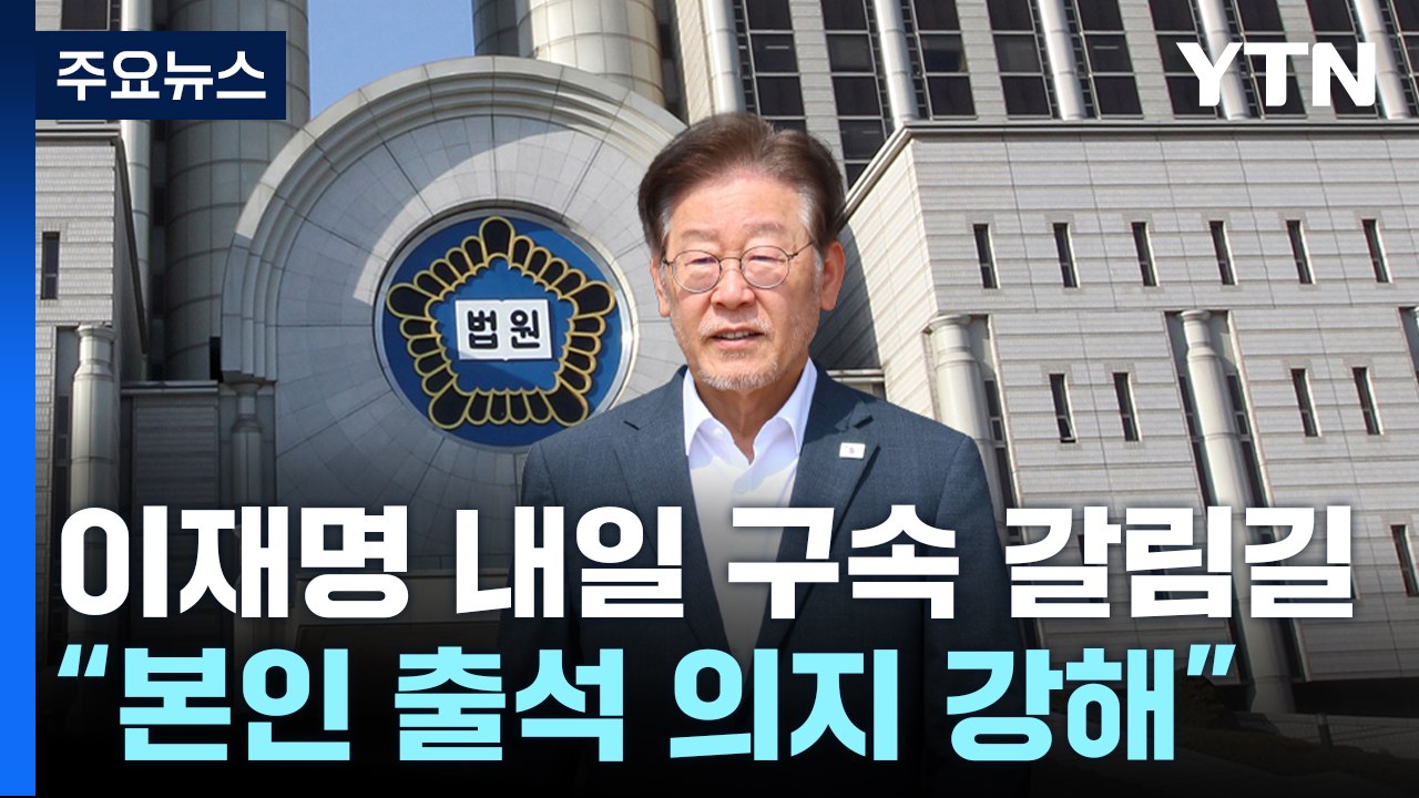 이재명 대표 영장 심사 'D-1'..."출석 의지 강해" / YTN