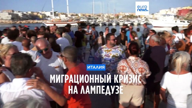 Миграционный кризис: что происходит на Лампедузе?