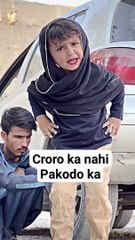 Croro ka nahi Pakodo ka #funny #pakistan #comedy #babache