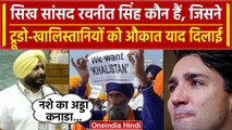 India Canada Row: सिख सांसद Ravneet Singh कौन हैं, Trudeau और खालिस्तानी Pannun को दी धमकी |वनइंडिया