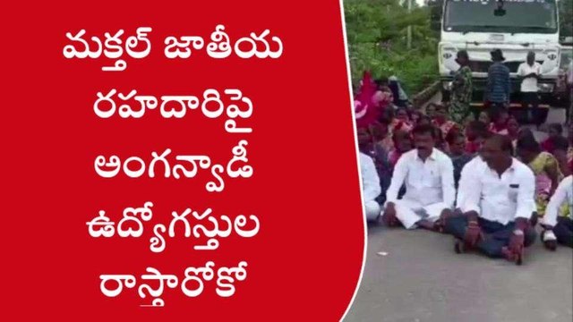 నారాయణపేట: జిల్లా వ్యాప్తంగా కొనసాగుతున్న అంగన్‌వాడీల నిరసనలు
