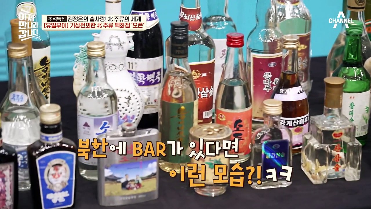 산삼 술에는 산삼이 안 들어간다? 기상천외한 북한 주류 백화점 오픈!