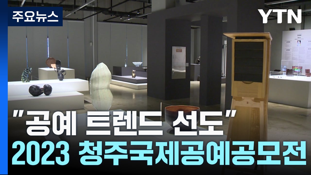 "공예 트렌드 선도"...2023 청주국제공예공모전 / YTN