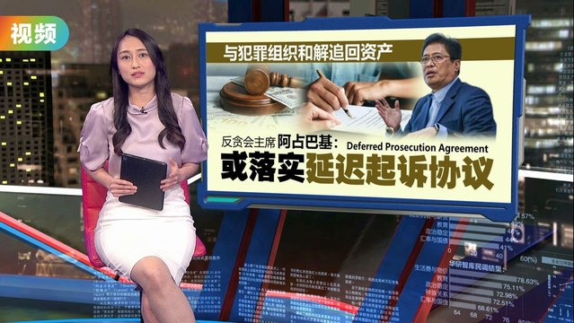 一马案资产达6438万 阿占巴基：反贪会去年追回近1.5亿资产