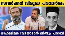 സവര്‍ക്കര്‍ വിരുദ്ധ പരാമര്‍ശം; രാഹുല്‍ ഗാന്ധിക്ക് കോടതി നോട്ടീസ്