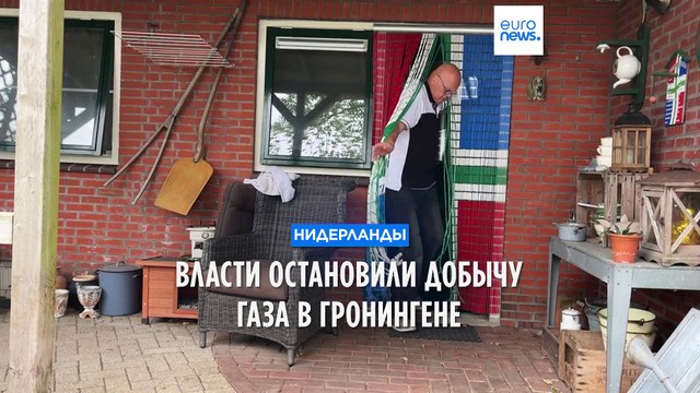 Нидерланды: добыча газа в Гронингене остановлена из-за землетрясений