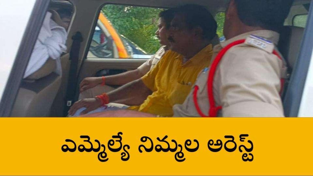 పశ్చిమ గోదావరి జిల్లా: ఎమ్మెల్యే నిమ్మల అరెస్ట్