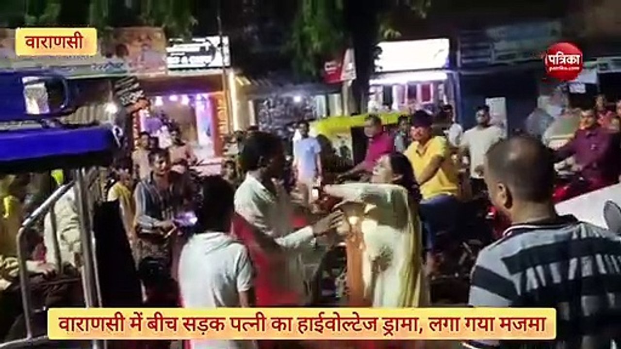 Video:  वाराणसी में बीच सड़क पति-पत्नी का हाईवोल्टेज ड्रामा, चीखने लगी पत्नी, हम तोहार वाइफ हई