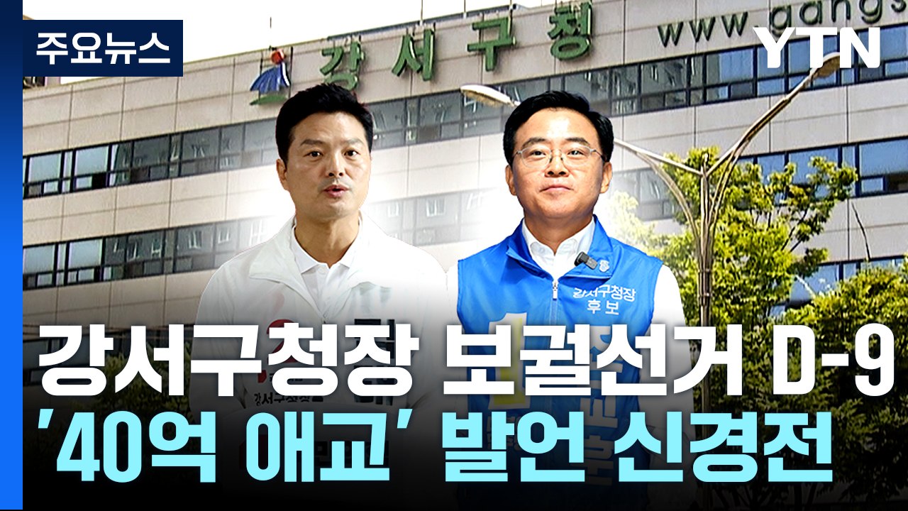 서울 강서구청장 보선 D-9..."공적 사명감" vs "애들 장난인가" / YTN