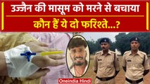 Ujjain Case Update: दो Police वाले जिन्होनें मासूम को मरने से बचाया | Bharat Soni | वनइंडिया हिंदी