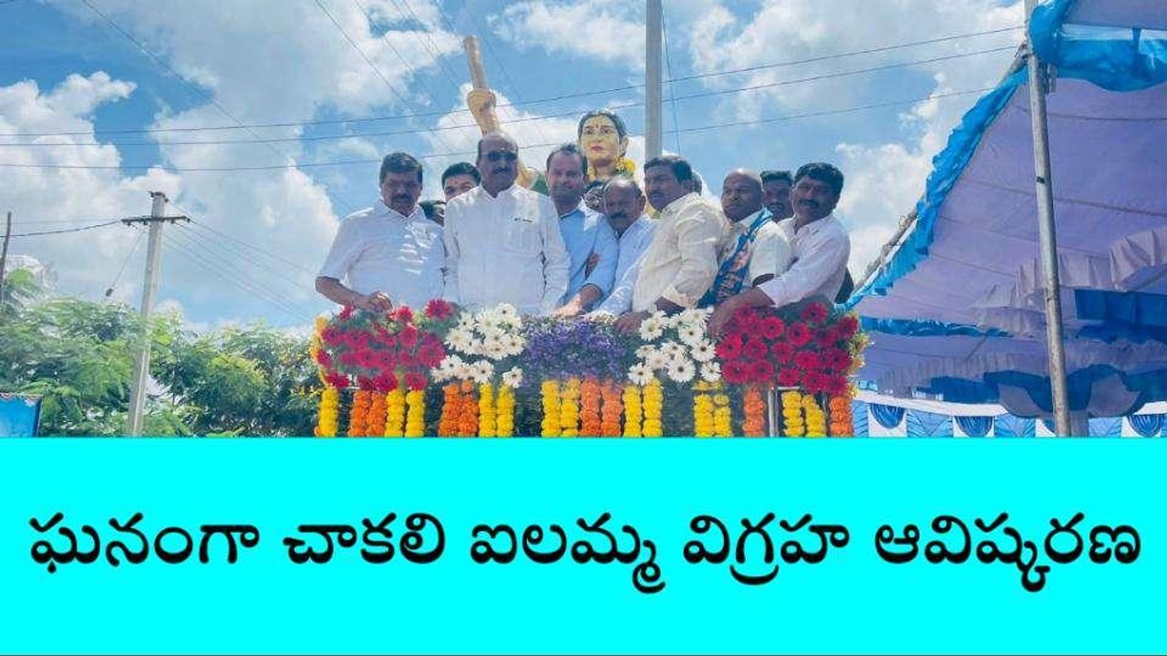సిద్దిపేట: తెలంగాణ వీర వనిత స్వర్గీయ చాకలి ఐలమ్మ: ఒంటేరు
