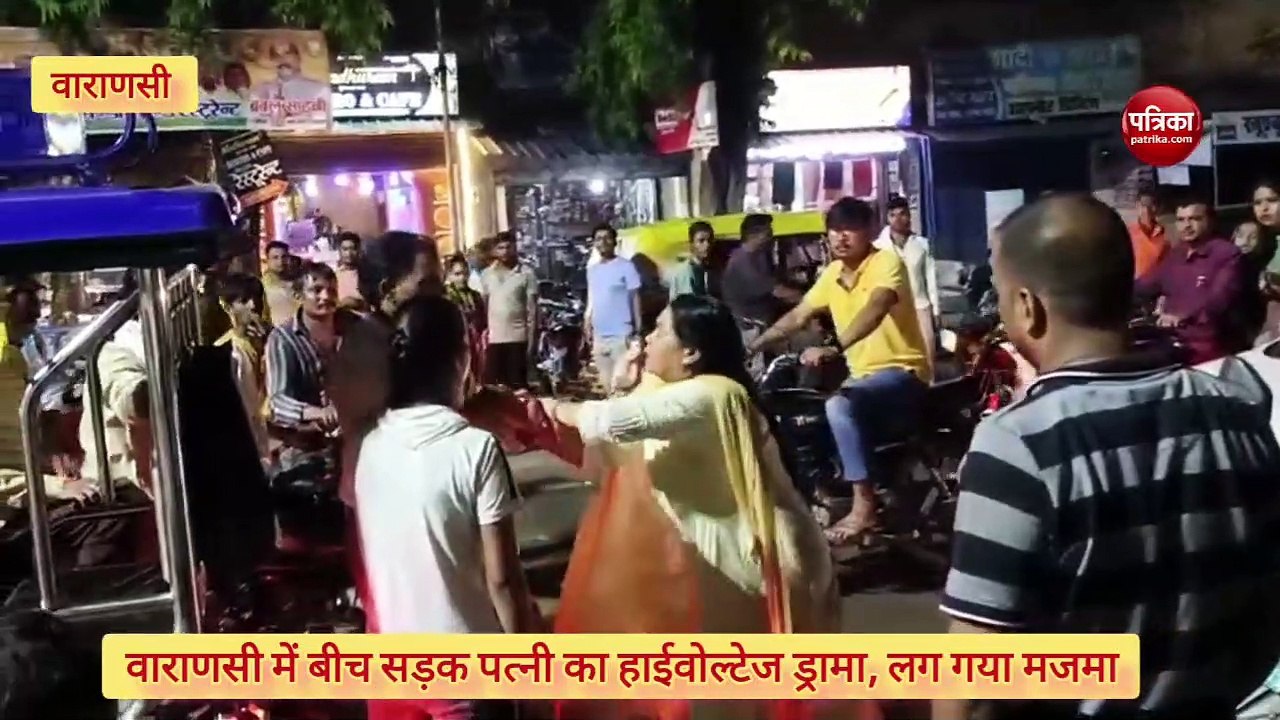 Video:  वाराणसी में बीच सड़क पति-पत्नी का हाईवोल...