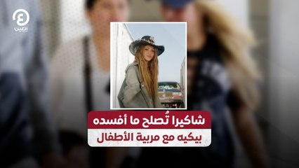 شاكيرا تُصلح ما أفسده بيكيه مع مربية الأطفال