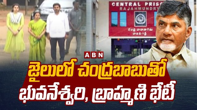 జైలులో చంద్ర‌బాబుతో భువ‌నేశ్వ‌రి, బ్రాహ్మ‌ణి భేటీ | Chandrababu |Bhuvaneshwari | Nara Brahmani | ABN