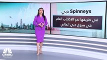 شركة Spinneys دبي تخطط لطرح عام أولي في سوق دبي خلال عام 2024
