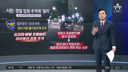 “음주 차 꼼짝마”…체포 작전 ‘숨은 영웅들’
