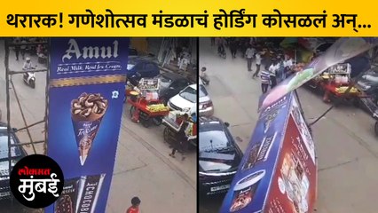 खेतवाडीत गणेशोत्सव मंडळानं लावलेलं लोखंडी होर्डिंग कोसळलं, CCTV फुटेज व्हायरल