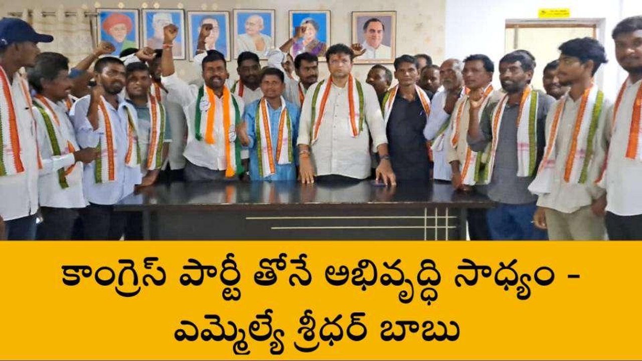 పెద్దపల్లి: కాంగ్రెస్ పార్టీలోకి భారీగా చేరికలు.. వారికి షాక్..!