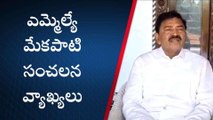 నెల్లూరు జిల్లా: ఎమ్మెల్యే మేకపాటి సంచలన వ్యాఖ్యలు.. కోర్టుకైనా వెళ్తా..!