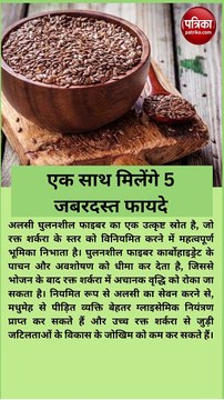 सेहत के लिए चमत्कारी है अलसी के बीज, एक साथ मिलेंगे 5 जबरदस्त फायदे