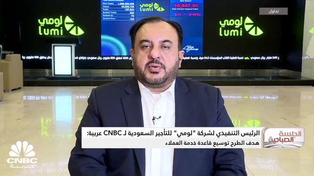 الرئيس التنفيذي لشركة لومي للتأجير السعودية لـ CNBC عربية: حصة الشركة السوقية تبلغ 7% بأسطول يتجاوز 28 ألف مركبة