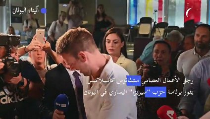 سياسي ناشئ مثلي الجنس عمل لدى غولدمان ساكس يفوز برئاسة حزب "سيريزا" اليساري في اليونان