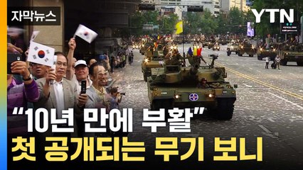 [자막뉴스] 어마어마한 규모로 '부활'...공개되는 무기 보니 / YTN