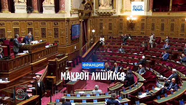 Франция: правые и центристы потеряли места в Сенате, но сохранили преимущество