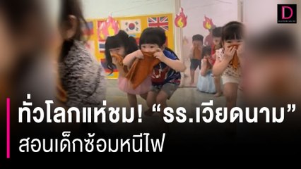 ทั่วโลกแห่ชม! "รร.เวียดนาม" สอนเด็กซ้อมหนีไฟ ขั้นตอนสมจริงจนน่าเอ็นดู | HOTSHOT เดลินิวส์ 25/09/66