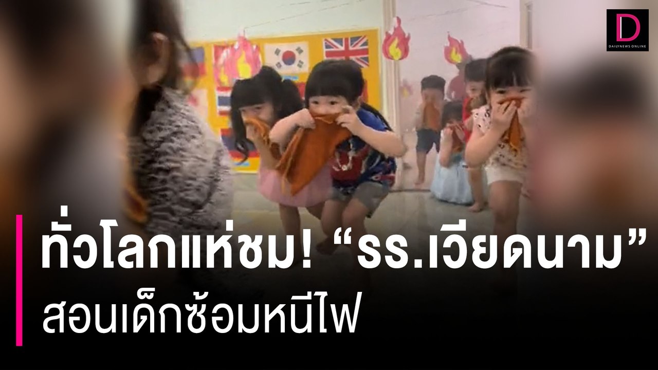 ทั่วโลกแห่ชม! "รร.เวียดนาม" สอนเด็กซ้อมหนีไฟ ขั้นตอนสมจริงจนน่าเอ็นดู | HOTSHOT เดลินิวส์ 25/09/66
