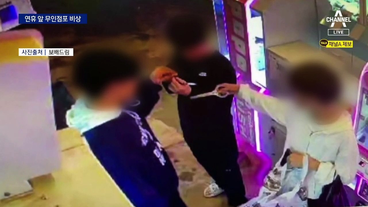 연휴 앞 10대 절도 기승…무인점포 비상