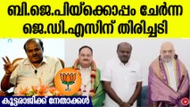 BJP സഖ്യം ചര്‍ച്ച ചെയ്യാതെ;കൂട്ട രാജിക്ക് നേതാക്കള്‍ | BJP JDS Alliance At Karnataka