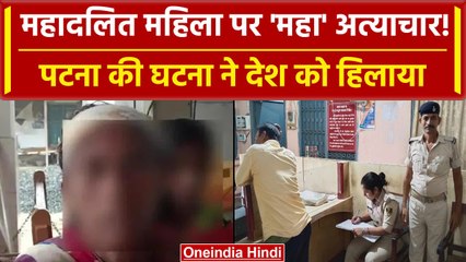Patna: महादलित महिला के कपड़े उतारकर पीटा, पेशाब करने का आरोप, Police से दूर आरोपी | वनइंडिया हिंदी
