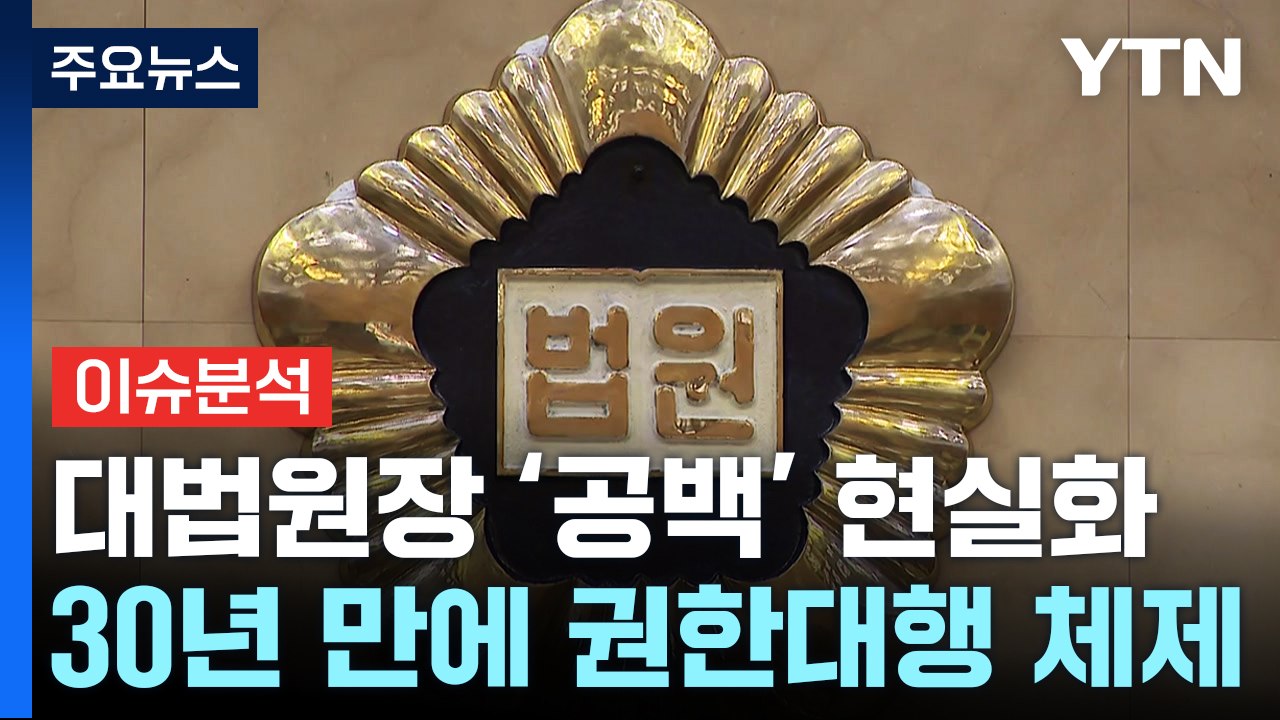 [뉴스라운지] 30년 만의 ‘대법원장 공백'...사법부 차질 우려 / YTN