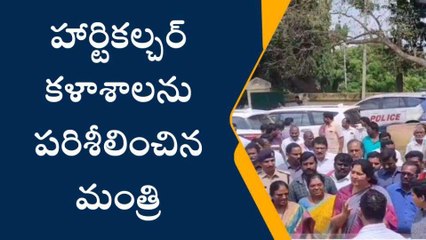 మహబూబాబాద్: హార్టికల్చర్ కళాశాలను పరిశీలించిన మంత్రి(వీడియో)