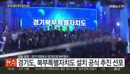 경기도, 경기북부 분도 추진 공식 선포…정부에 주민투표 요청키로