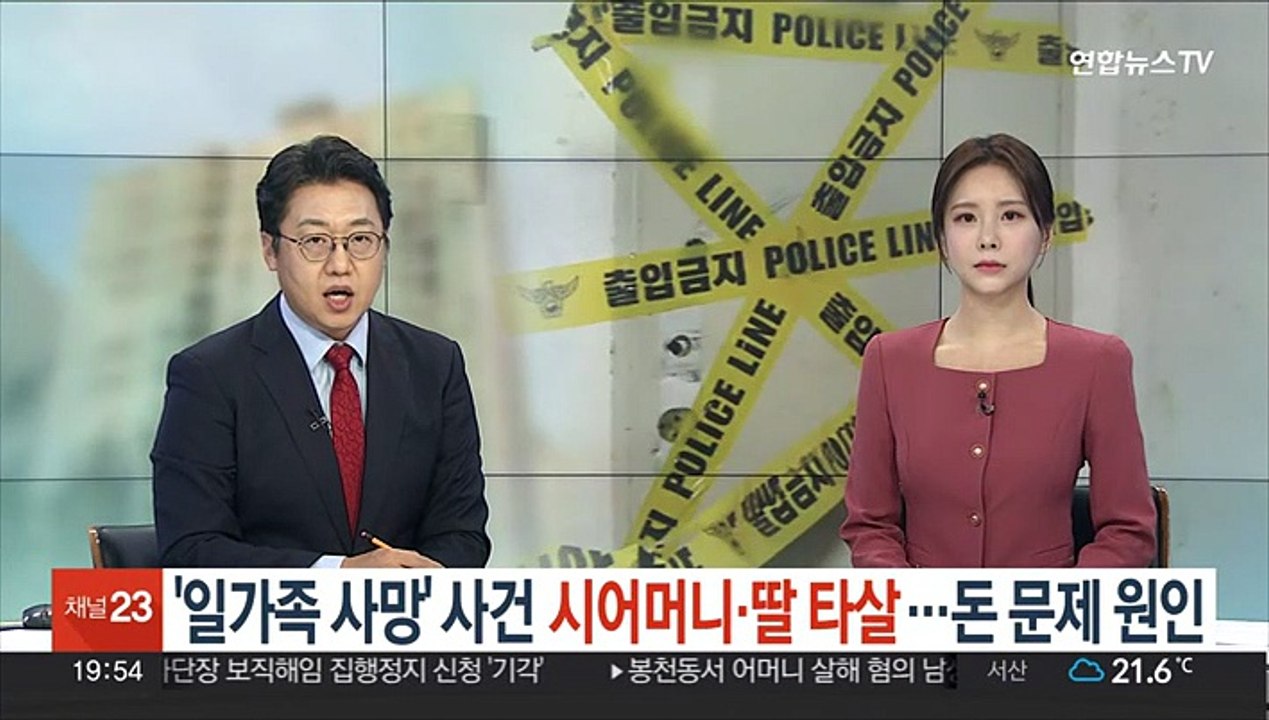 "일가족 사망' 부검결과 시어머니·딸 타살…돈 문제 원인
